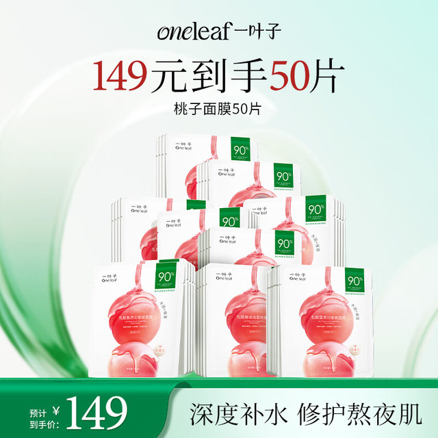 一叶子 桃子面膜50片 玻尿酸补水5D保湿乳酸菌修护面膜女护肤品 桃子面膜50片