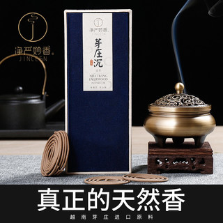 净严妙香正宗天然芽庄香薰盘香檀香线香熏高级海南炉奇楠睡眠 芽庄 盘香2小时/60单片