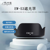 早行客 Earlymen 佳能EW-53遮光罩 卡扣式 可反扣 适用于佳能微单M100 M10 M6 M5 M3等匹配的15-45mm 镜头