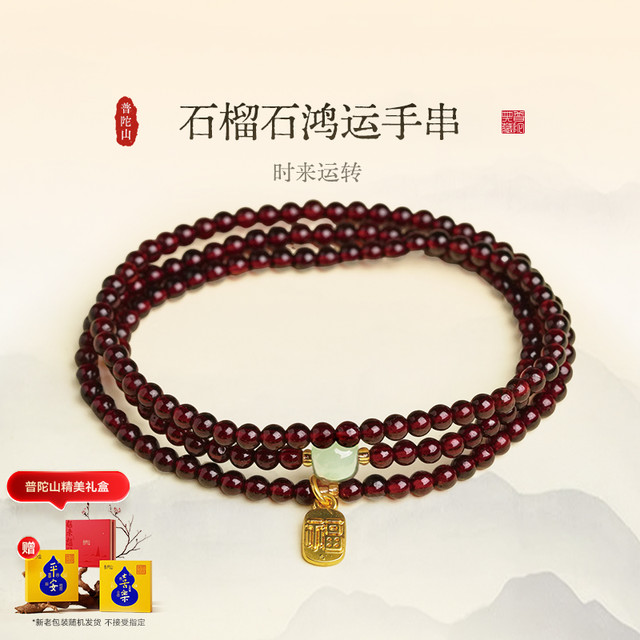 普陀山 文创集天然石榴石手串女款全净体官方旗舰三圈水晶手链礼物