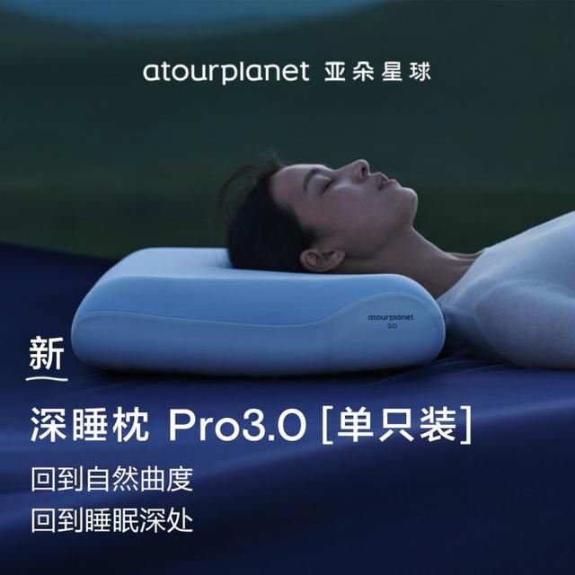 值友专享：亚朵星球 深睡记忆枕Pro3.0 枕头芯