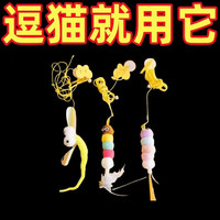 京喜自营-品牌毛绒条逗猫棒柔软毛绒玩具互动自嗨猫玩具挂门荡秋千解闷 白色羽毛 毛毛虫-3只