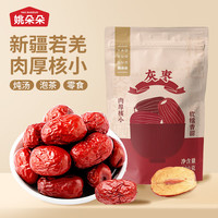 姚朵朵 新疆灰枣500g 大枣蜜饯果干休闲零食 若羌红枣 桂圆枸杞煲汤泡茶