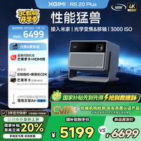 极米投影 XGIMI RS 20 Plus 家用投影 不高于5017