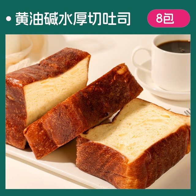 今日必买：士丹顿茶餐厅 黄油碱水厚切吐司 8包640g