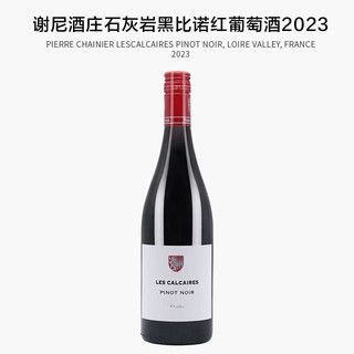 谢尼酒庄石灰岩黑皮诺红葡萄酒/石灰岩长相思白葡萄酒 法国卢瓦河谷 黑皮诺红葡萄酒