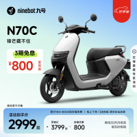 今日必买：九号 N70C 电动摩托车 JH800DQT-2 60V20Ah铅酸电池 珍珠白