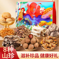 甄菌子 八珍菌菇 桂圆干 银耳 干货大礼包送礼礼盒长辈 1480g 源头直发 包邮
