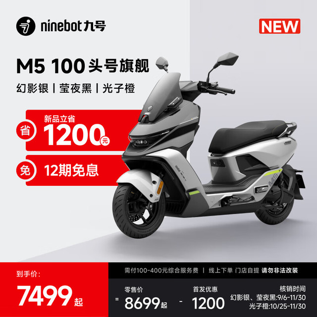 九号 M5 100 电动摩托车 幻影银/莹夜黑/光子橙