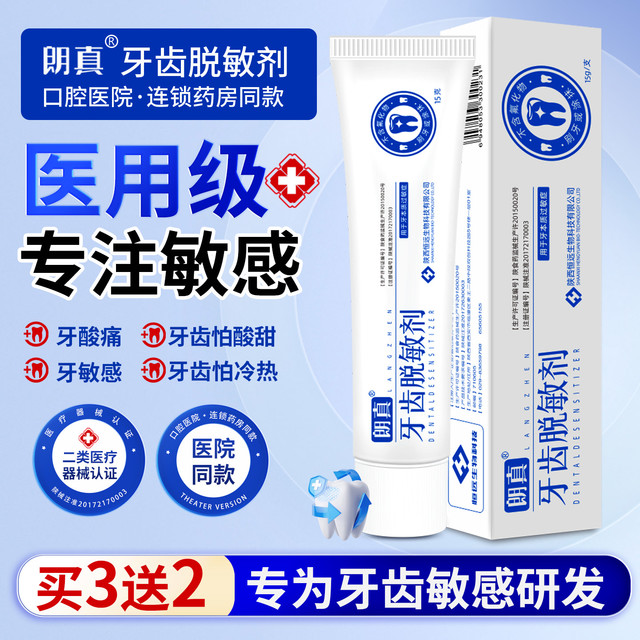 朗真 牙齿脱敏剂15g牙本质小管封闭医用不含氟可刷牙用非牙膏官方
