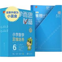 学而思秘籍三年级小学数学思维培养6级智能教辅【3年级适合5级6级】全国通用一题一讲奥数思维训练提优训练小学数学语文1-6年级共12级可选