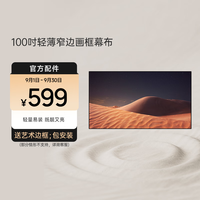 极米投影 XGIMI 极米重磅 100英寸轻薄高亮画框幕布 快装设计 轻量易装 16：9 画质增益 优雅窄边 大可视角度