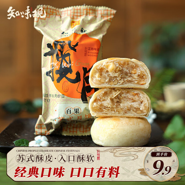 知味观 月饼 百果馅 苏式酥皮 中秋传统散装 中华杭州特产180g