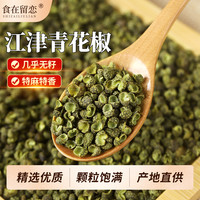 食在留恋四川特产江津干青花椒粒麻藤椒特麻川椒花椒面100g香麻椒