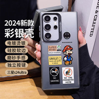 江铭 适用三星S24Ultra手机壳S24Ultra保护套全包防摔创意男女款三星S24Ultra彩银壳马里奥 三星S24Ultra