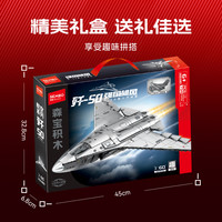 SEMBO BLOCK 森宝积木 202280 歼-50第六代模型 735颗粒