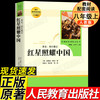 红岩正版原著 新版红星照耀中国八年级上册必阅读课外书籍初中生初二8配套语文教材革命红色经典爱国主义教育中国青年出版社