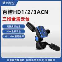 百诺 HD1/2/3ACN三维云台专业单反相机延时摄影全景三脚架云台