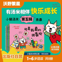 《小猫汤米》第五辑（全8册）