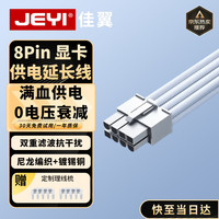 佳翼 40/50系 电脑显卡延长线8Pin电源延长线 台式电脑尼龙绳镀锡铜 8P转6 2P公母加长线 30厘米 白色