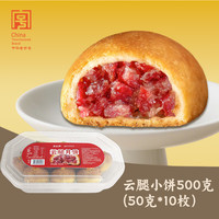 桂美轩 云腿月饼 500g 手工小饼