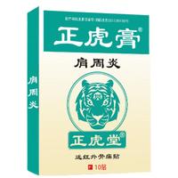 正虎堂 肩周炎贴膏 肩膀酸痛肩关节抬臂困难颈椎贴热敷肩周炎膏药