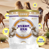 边疆黄金1000g无蔗糖添加骆驼奶粉益生菌高钙儿童成人奶粉中老年蛋白粉 1000g【3罐装+奶片1盒】