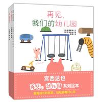 宫西达也再见幼儿园系列绘本（全3册）挥手告别幼儿园，拥抱成长和哲思女孩男孩