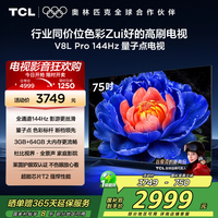 TCL 电视 75V8L Pro 75英寸 144Hz QLED量子点 3GB+64GB大内存电视