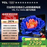 TCL 电视 65V8L Pro 65英寸 144Hz QLED量子点 3GB+64GB大内存电视