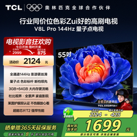 TCL 电视 55V8L Pro 55英寸 144Hz QLED量子点 3GB+64GB大内存电视