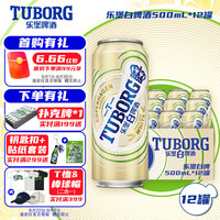TUBORG 乐堡 白啤酒500ml*12听 整箱装 乐堡白啤 500mL 12罐 整箱装