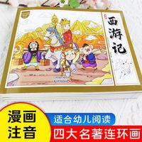 四大名连环画全4册 漫画书国学绘本 小课外阅读彩 当当