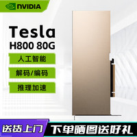 英伟达 NVIDIA Tesla系列AI学习推理渲染3D建模服务器计算卡GPU计算加速显卡Hesla H800 80G工业包装