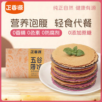 正香源 五谷杂粮薄脆代餐饼干盒装无添加蔗糖早餐零食 四种混合口味装500g