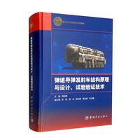 弹道导弹发射车结构原理与设计、试验验证技术 航天科工出版基金