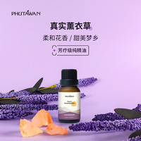 普达湾 PHUTAWAN 泰国进口香薰100%单方植物精油香薰机卧室加湿器15ml薰衣草精油