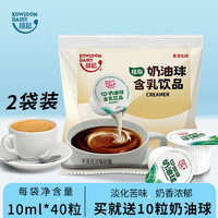 维记 KOWLOONDAIRY KOWLOON DAIRY 维记 咖啡奶球 10ml*40粒*10袋