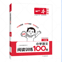 《一本·小学语文阅读训练100篇》(2026新版、年级任选)