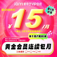 iQIYI 爱奇艺 VIP会员黄金连续包月 不支持电视端 直充 自动续费 填写正确手机号码