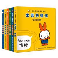 幼儿感统训练玩具书·米菲(6册)