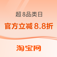 促销活动：超8品类日狂欢来袭