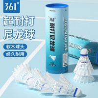 361尼龙羽毛球超耐打专业训练比赛塑料不易烂12只装室内外用 361°保障【90天打坏包赔】