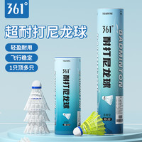 361°361尼龙羽毛球超耐打专业训练比赛塑料不易烂12只装室内外用 白羽毛球6只装