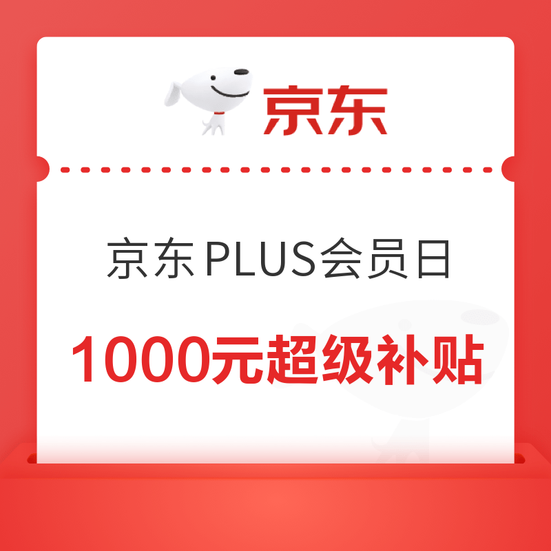 京东9.8 PLUS会员日 焕新季 领取1000元超级补贴