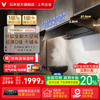 云米 鲲鹏Pro抽油烟机28m³大吸力厨房顶吸式家用新款补贴