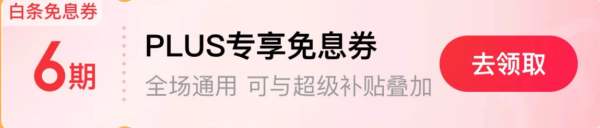 京东9.8 PLUS会员日 焕新季 领取1000元超级补贴