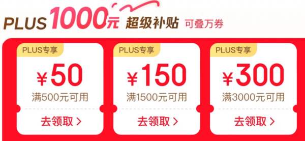 京东9.8 PLUS会员日 焕新季 领取1000元超级补贴