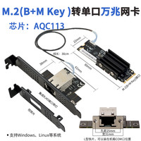 乐扩M.2(B+M Key)转单口万兆10G以太网适配网卡 AQC113芯标配大小铁片