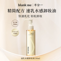 Blank ME blankme半分一 水感卸妆油80ml温和洁净